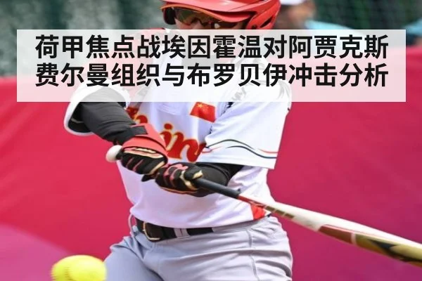 荷甲焦点战埃因霍温对阿贾克斯 费尔曼组织与布罗贝伊冲击分析
