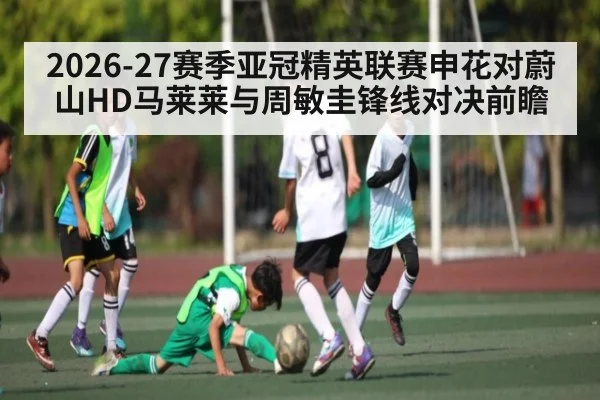 2026-27赛季亚冠精英联赛申花对蔚山HD马莱莱与周敏圭锋线对决前瞻